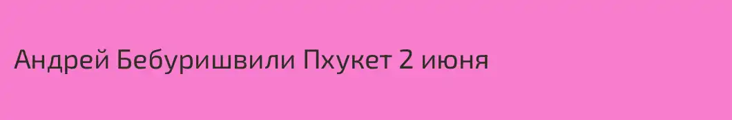 Андрей Бебуришвили Пхукет 2 июня